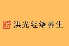 洪光經(jīng)絡養(yǎng)生-燦源裝飾客戶