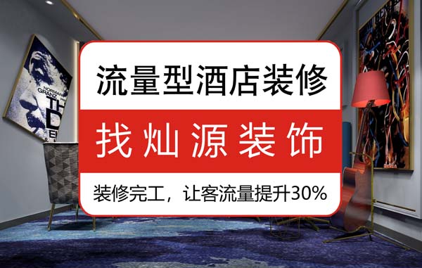 南寧酒店室內裝修公司，客戶看到這酒店都稱為“家”