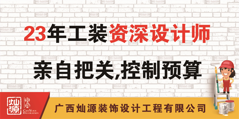 南寧辦公室裝修公司——23年公裝資深設(shè)計(jì)師把關(guān)，控制預(yù)算