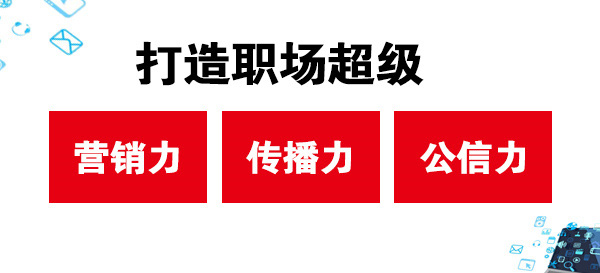 打造職場超級營銷力、傳播力、公信力